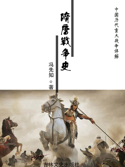 Title details for 中国历代重大战争详解(Detailed Analysis of Major Wars in Chinese History) by 冯先知 - Wait list